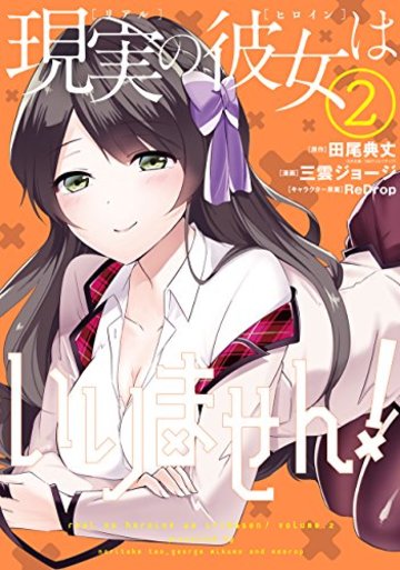 現実の彼女はいりません!(2) (ヤングガンガンコミックス)