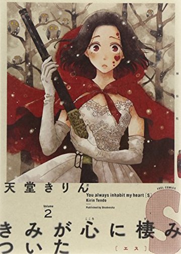 きみが心に棲みついたS 2 (フィールコミックスFCswing)