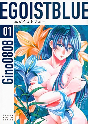 エゴイストブルー(1) (KCデラックス 週刊少年マガジン)