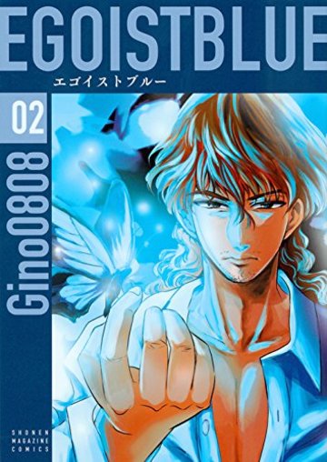 エゴイストブルー(2) (KCデラックス 週刊少年マガジン)