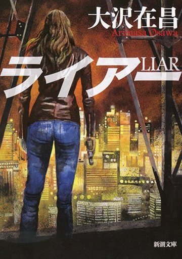 ライアー (新潮文庫)