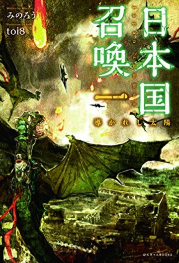日本国召喚 一 導かれし太陽 (ぽにきゃんBOOKS)
