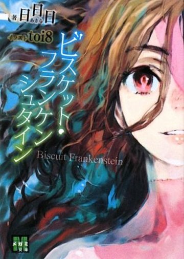 ビスケット・フランケンシュタイン (メガミ文庫)