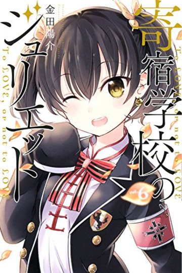 寄宿学校のジュリエット(6): 週刊少年マガジン (少年マガジンコミックス)