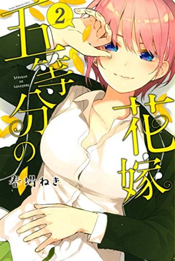 五等分の花嫁(2): 週マガKC (少年マガジンコミックス)