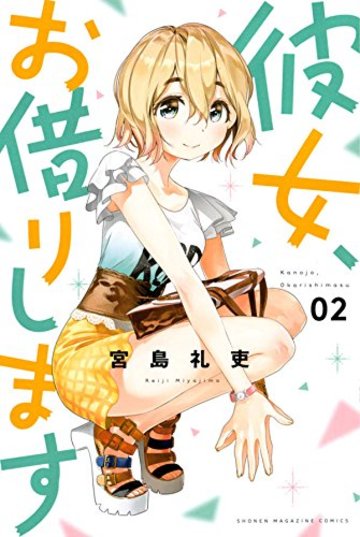 彼女、お借りします(2): 週刊少年マガジン (少年マガジンコミックス)