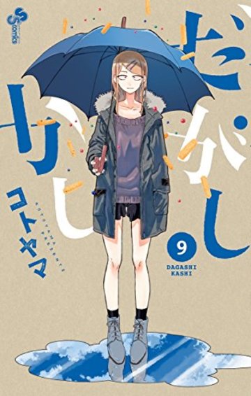だがしかし はただの駄菓子漫画じゃなかった 11巻ネタバレ注意 だがしかし はただの駄菓子漫画じゃなかった 11巻ネタバレ注意