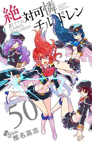 絶対可憐チルドレン(50) 通常版: 少年サンデーコミックス