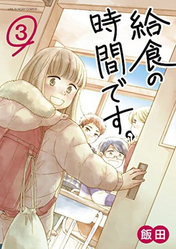 給食の時間です。 3 (裏少年サンデーコミックス)