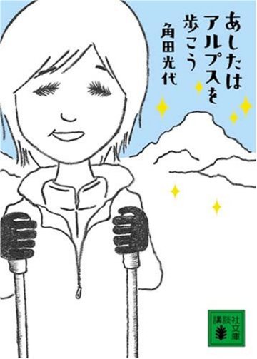 あしたはアルプスを歩こう (講談社文庫)