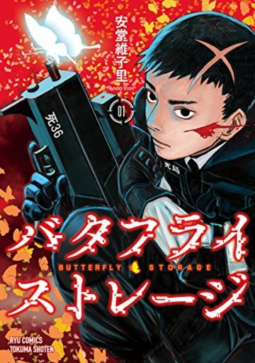 バタフライ・ストレージ 1 (リュウコミックス)