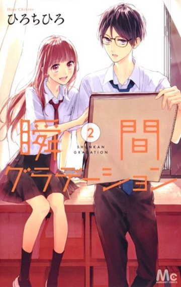 瞬間グラデーション(2): マーガレットコミックス