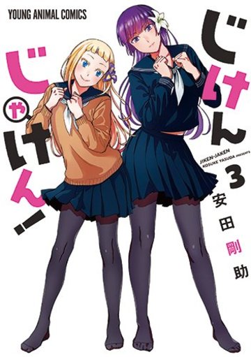 じけんじゃけん! 3 (ヤングアニマルコミックス)