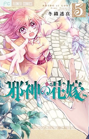 邪神の花嫁 5 (フラワーコミックス)