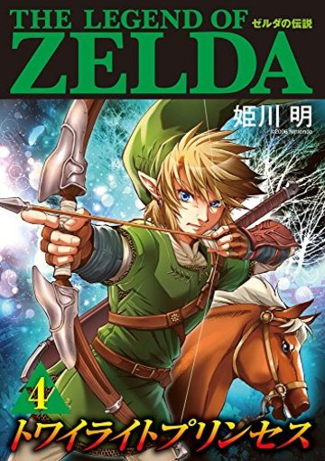 漫画 ゼルダの伝説 トワイライトプリンセス の見所を全巻ネタバレ