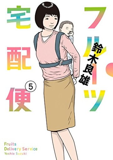 フルーツ宅配便(5): ビッグ コミックス
