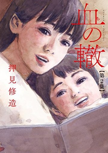血の轍 2 (ビッグ コミックス)
