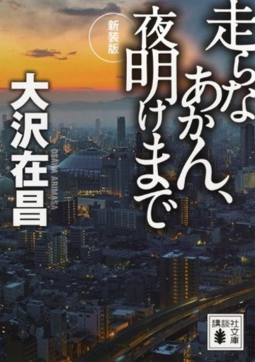 新装版 走らなあかん、夜明けまで (講談社文庫)