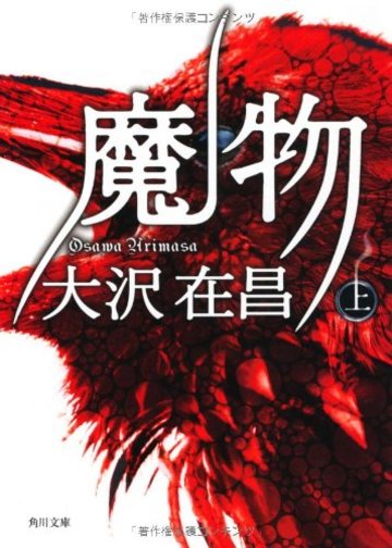 魔物(上) (角川文庫)