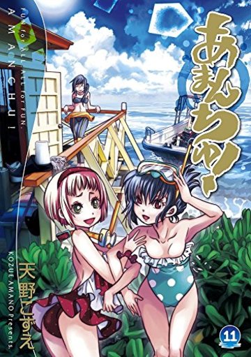 あまんちゅ! 11 (BLADE COMICS)