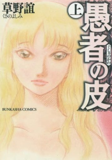 漫画 愚者の皮 の魅力をネタバレ紹介 人は心って 本当に 漫画も ホンシェルジュ