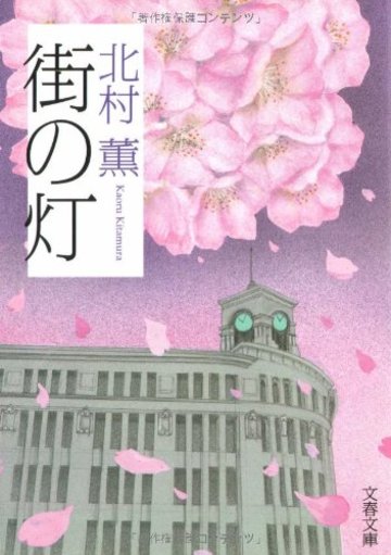 街の灯 (文春文庫)