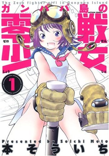 ガンパパ島の零戦少女 1 (1) (アクションコミックス)