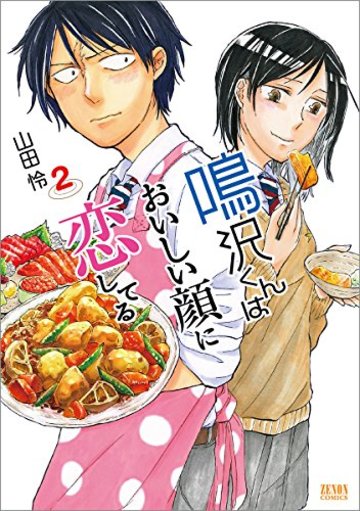 鳴沢くんはおいしい顔に恋してる 2 (ゼノンコミックス)