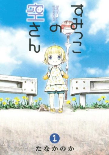 すみっこの空さん(1) (ブレイドコミックス)