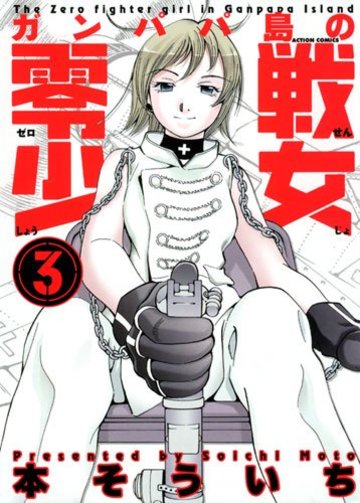ガンパパ島の零戦少女 3 (アクションコミックス)