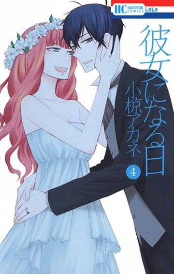 彼女になる日 4 (花とゆめCOMICS)