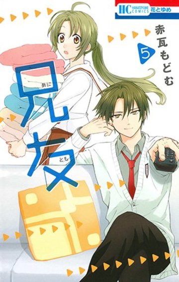 兄友 5 (花とゆめCOMICS)