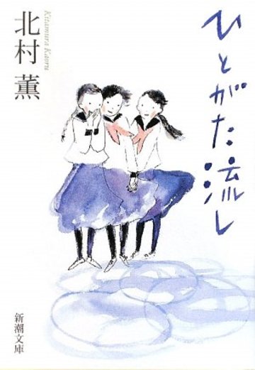 ひとがた流し (新潮文庫)