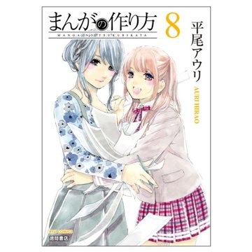 まんがの作り方 の魅力をネタバレ紹介 ほのぼの百合漫画の魅力に迫る 漫画も ホンシェルジュ