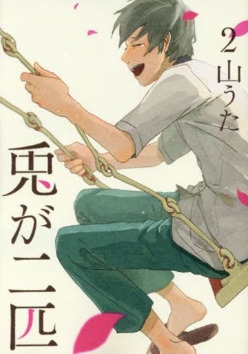 兎が二匹 2 (BUNCH COMICS)
