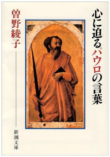 心に迫るパウロの言葉 (新潮文庫)