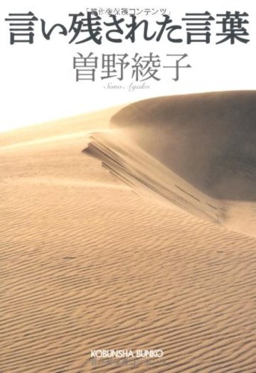 言い残された言葉 (光文社文庫)
