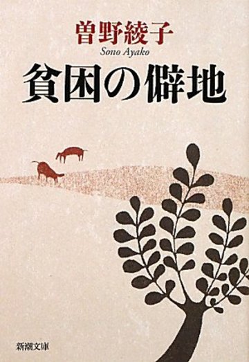 貧困の僻地 (新潮文庫)