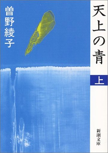天上の青〈上〉 (新潮文庫)