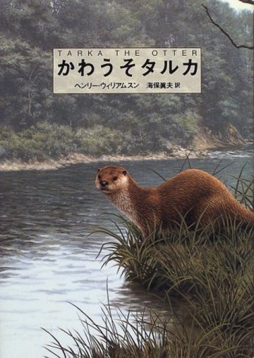 かわうそタルカ