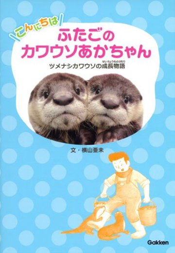 こんにちは ふたごのカワウソあかちゃん: ツメナシカワウソの成長物語 (動物感動ノンフィクション)