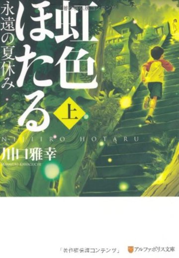 虹色ほたる―永遠の夏休み〈上〉 (アルファポリス文庫)