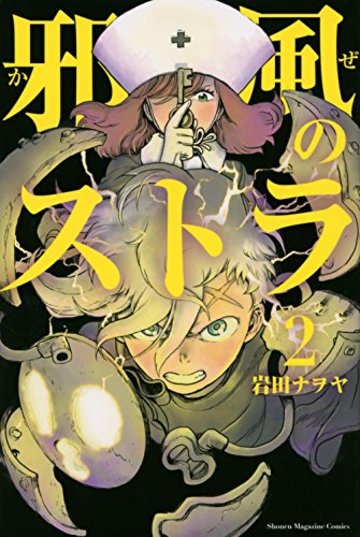邪風のストラ(2) (講談社コミックス)