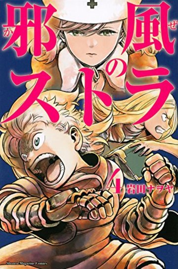 邪風のストラ(4)<完> (講談社コミックス)