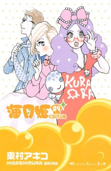 海月姫(4) (講談社コミックキス)