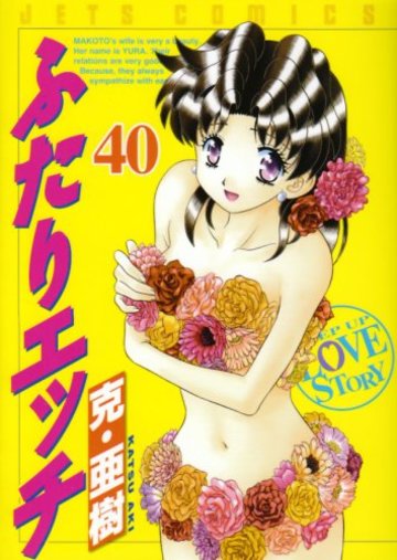 ふたりエッチ 40 (ジェッツコミックス)