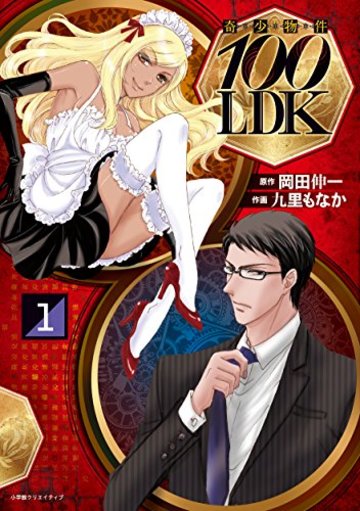 奇少物件100LDK(1) (エッジスタコミックス)