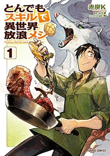 とんでもスキルで異世界放浪メシ 1 (ガルドコミックス)