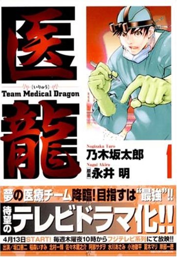 医龍—Team Medical Dragon (1) ビッグコミックス―BIG COMIC SUPERIOR