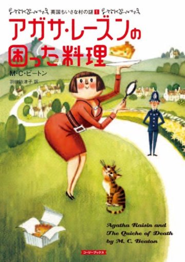 アガサ・レーズンの困った料理―英国ちいさな村の謎〈1〉 (コージーブックス)